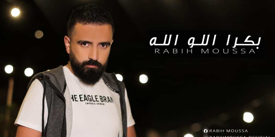 ربيع موسى يحصد نجاحاً كبيراً بأغنيته بكرا اللو الله….