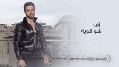 صورة توضيحية - النجم كريم نور يطلق أغنيته الجديدة