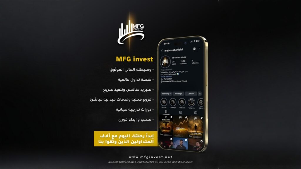 دورات مجانية وإدارة مخاطر: MFG Invest لتعليم المتداولين - صورة مميزة صورة مميزة: دورات مجانية وإدارة مخاطر: MFG Invest لتعليم المتداولين