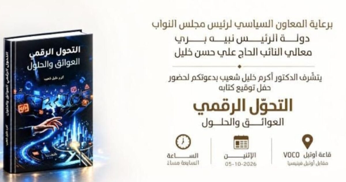 عاجل: التحوّل الرقمي: «العوائق والحلول» لقاء مع مؤلّفها أكرم خليل شعيب