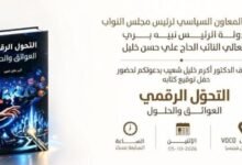 عاجل: التحوّل الرقمي: «العوائق والحلول» لقاء مع مؤلّفها أكرم خليل شعيب