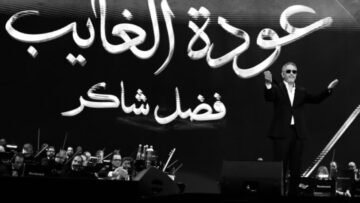 «عودة الغايب»: فضل شاكر يستعيد صوته على مسرح أبو بكر سالم بالرياض