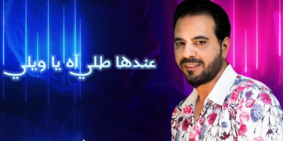 أطلق النجم زياد موسى أغنية جديدة بعنوان عندا طله