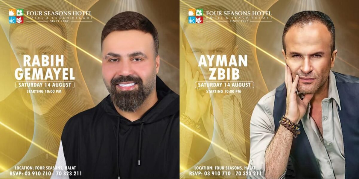 بمناسبة عيد السيدة النجمين أيمن زبيب وربيع جميل يجتمعان في سهرة من العمر ١٤ اب في هذا المكان !