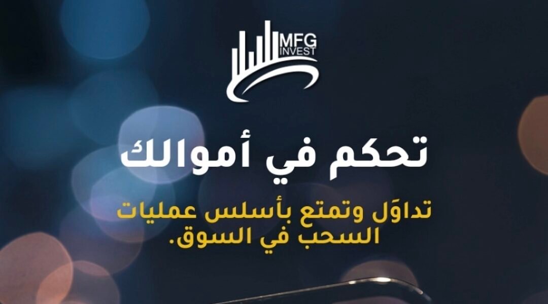 حقيقة شركة MFG invest معلومات موثوقة ونشاط منظم