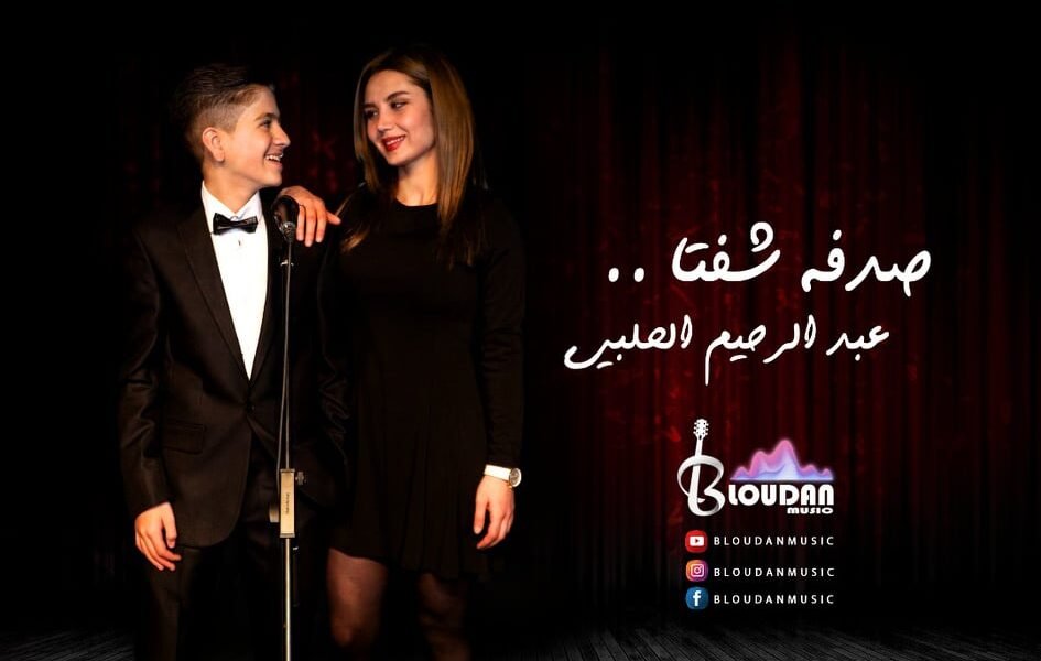عبد الرحيم الحلبي في نمط غنائي مختلف بأغنية صدفة شفتا - صورة مميزة عبد الرحيم الحلبي في نمط غنائي مختلف بأغنية صدفة شفتا