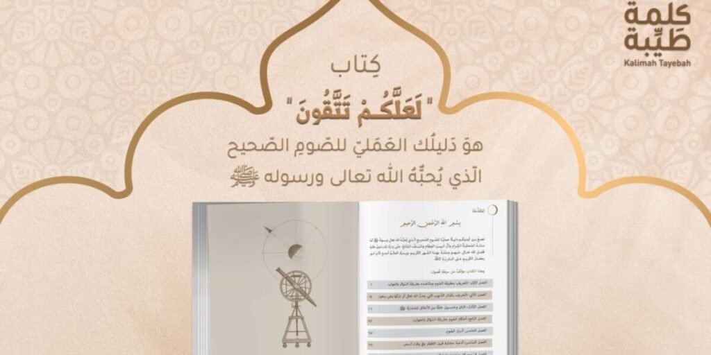 لعلكم تتقون وأسرار الصوم