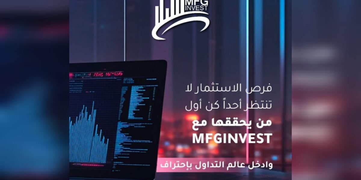 ما الذي تقدّمه شركة MFGinvest في الأسواق المالية العالمية؟