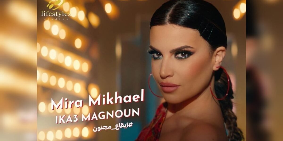 ميرا مخايل تتصدر الترند على تيك توك بأغنيتها الجديدة - صورة مميزة ميرا مخايل تتصدر الترند على تيك توك بأغنيتها الجديدة