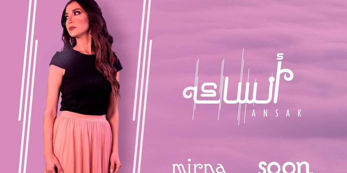ميرنا ملوحي تستعد لإطلاق جديدها قريباً - صورة مميزة ميرنا ملوحي تستعد لإطلاق جديدها قريباً
