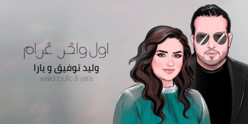 يارا و وليد توفيق في عمل غنائي من كلمات منذر درويش