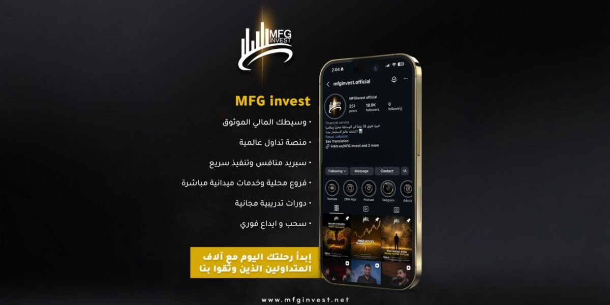 MFGINVEST تبني نموذجها على قراءة هادئة لتحركات السوق