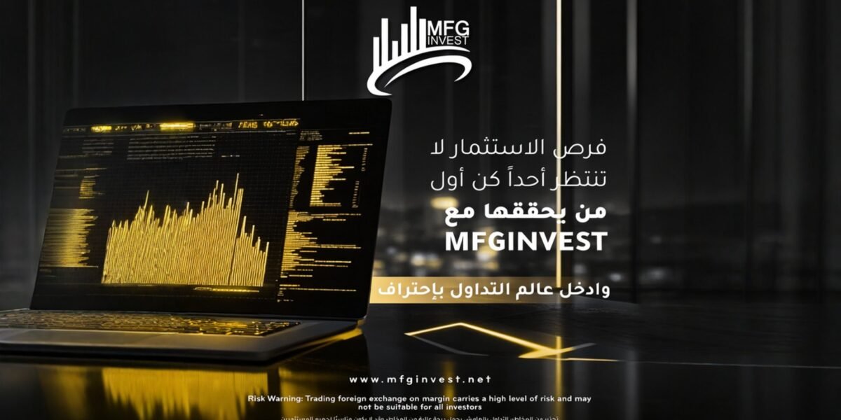 MFGINVEST تواكب أحدث التقنيات في قطاع التداول والاستثمار