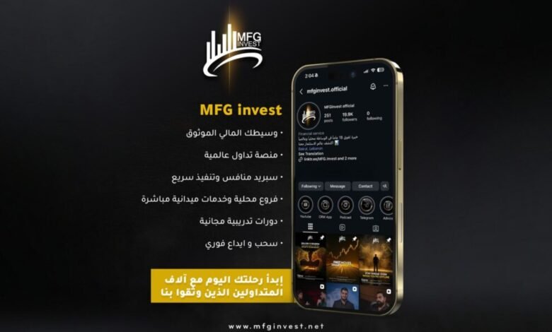 MFGINVEST تبني نموذجها على قراءة هادئة لتحركات السوق