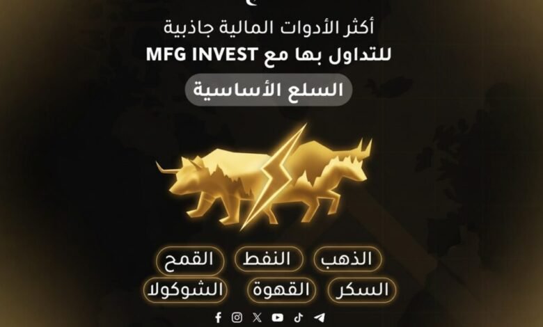 MFGINVEST ترسّخ ثقة المستثمرين عبر حلول مالية مدروسة