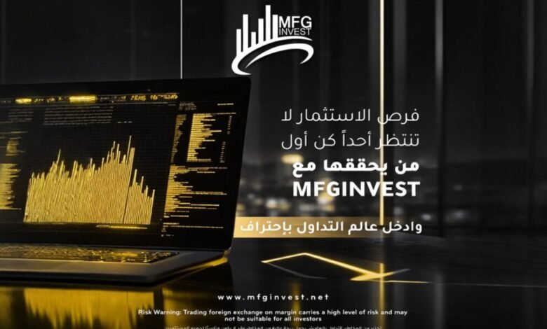 MFGINVEST تواكب أحدث التقنيات في قطاع التداول والاستثمار