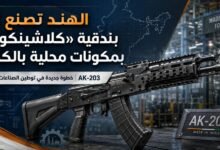 أول بندقية AK-203 بمكونات هندية 100% تجتاز اختبارات إطلاق النار