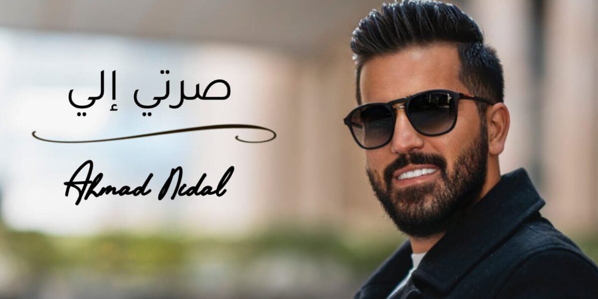 صورة مميزة: الفنان أحمد نضال يطلق أغنيته الجديدة