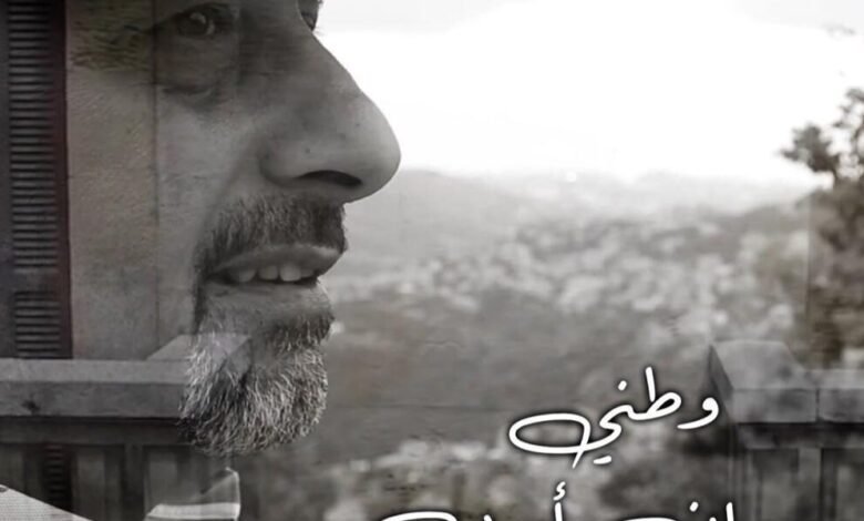 المؤلف الموسبقي والمايسترو مروان ايوب يطلق كليب وطني