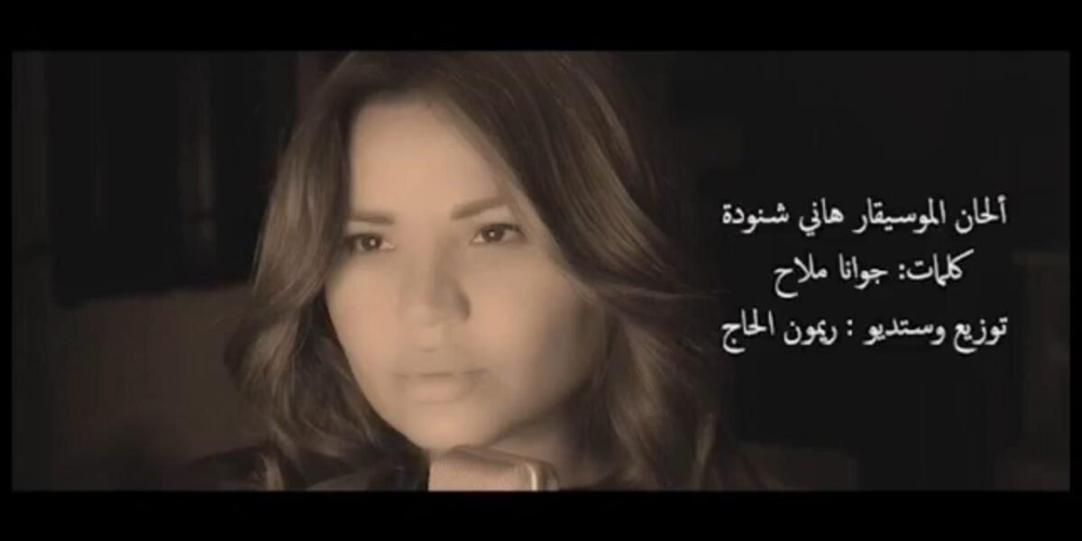 جوانا ملاح الى الواجهة من جديد بعد إنفجار بيروت ب أنا عربية