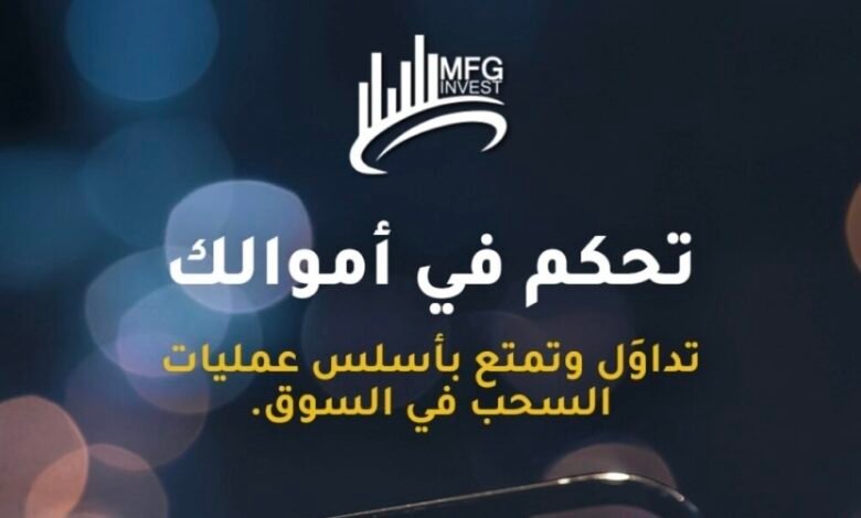 حقيقة شركة MFG invest معلومات موثوقة ونشاط منظم