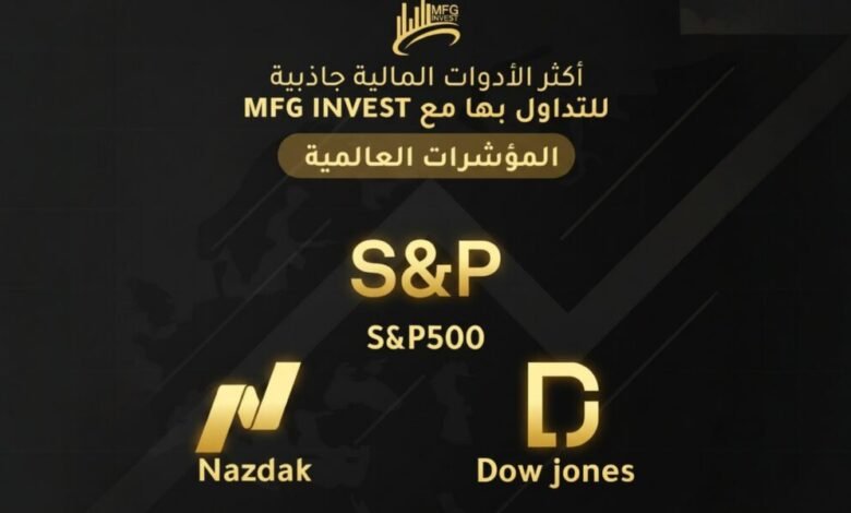 كيف توفر MFG INVEST وصولًا ذكيًا إلى الأسواق المالية العالمية؟