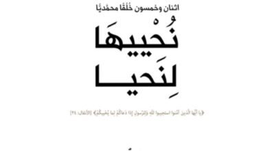 مؤسسة كلمة طيبة تناقش في كتابها نُحْييهَا لِنَحيا خُلق الإستقامة