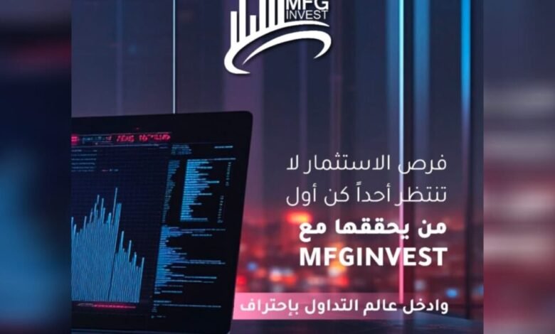ما الذي تقدّمه شركة MFGinvest في الأسواق المالية العالمية؟