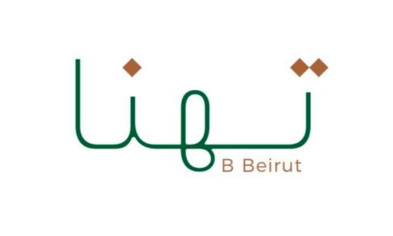 مطعم Thanna B Beirut يعزز تجربة الطعام اللبناني الأصيل