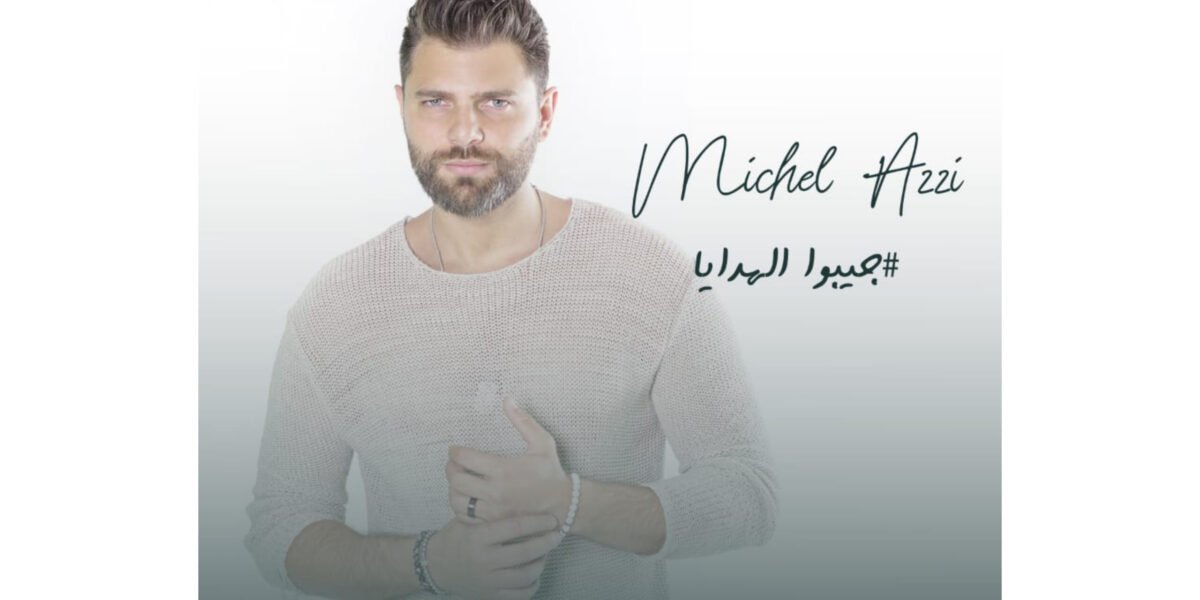 ميشال قزي يستعد لإطلاق عمل غنائي جديد من إنتاج Arabsong Production