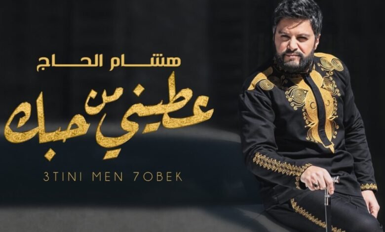 هشام الحاج يطلق كليب عطيني من حبك والعصا سببت له إحراجاً