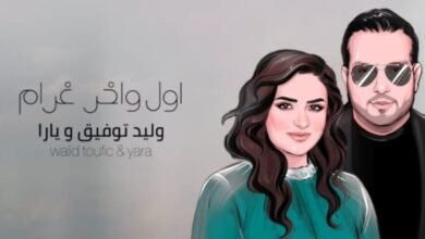 يارا و وليد توفيق في عمل غنائي من كلمات منذر درويش